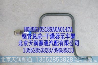 H0356102189A0A0147A,钢管总成，干燥器至车架,北京天润源通汽配有限公司 北京天韵元通欧曼配件销售中心