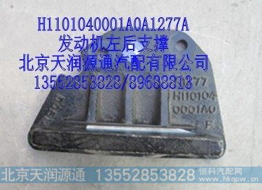 H1101040001A0A1277A,发动机左后支撑,北京天润源通汽配有限公司 北京天韵元通欧曼配件销售中心