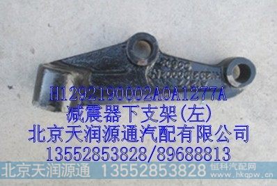 H1292190002A0A1277A,减震器下支架，左,北京天润源通汽配有限公司 北京天韵元通欧曼配件销售中心