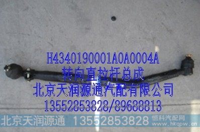 H4340190001A0A0004A,转向直拉杆总成,北京天润源通汽配有限公司 北京天韵元通欧曼配件销售中心