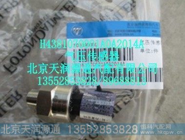 H4381070001A0A2014A,气压传感器,北京天润源通汽配有限公司 北京天韵元通欧曼配件销售中心
