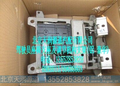 1B24968100015-13A1093A,驾驶员座椅支架及调节机构支架（铝 豪华）,北京天润源通汽配有限公司 北京天韵元通欧曼配件销售中心