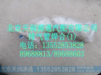 1125112080011A1247A,排气管焊合,北京天润源通汽配有限公司 北京天韵元通欧曼配件销售中心