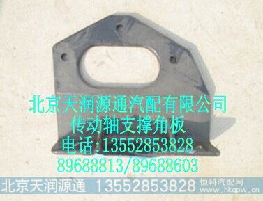 1325322080009A2015A,传动轴支撑角板,北京天润源通汽配有限公司 北京天韵元通欧曼配件销售中心