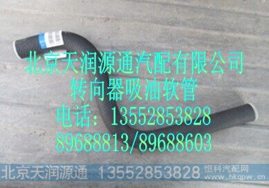 1525334003006A0147A,转向器吸油软管,北京天润源通汽配有限公司 北京天韵元通欧曼配件销售中心