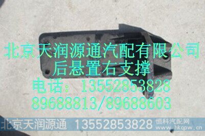 H4101040004A0A2059A,后悬置右支撑,北京天润源通汽配有限公司 北京天韵元通欧曼配件销售中心