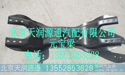 H4292220000A0A1272A,元宝梁,北京天润源通汽配有限公司 北京天韵元通欧曼配件销售中心