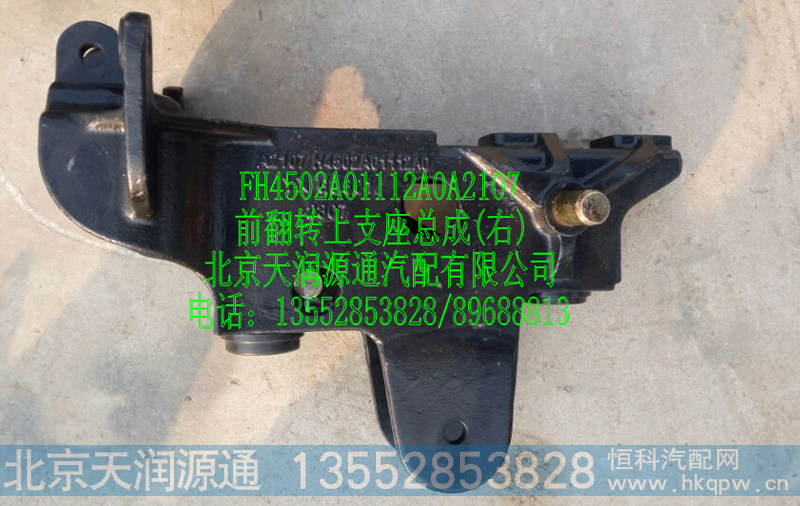 H4前翻转上支座总成(右)
