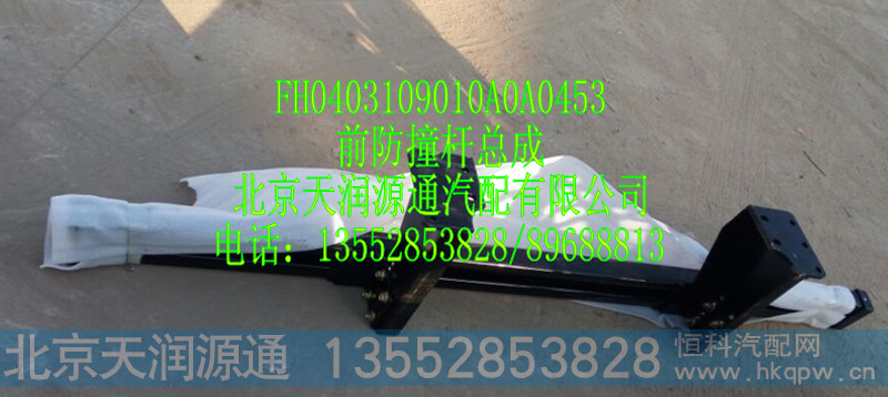 前防撞杆总成FH0403109010A0A0453