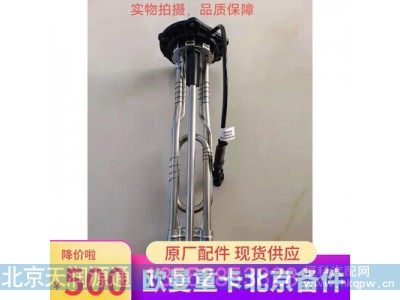 SA049E426,尿素液位温度传感器（35升）,北京天润源通汽配有限公司 北京天韵元通欧曼配件销售中心