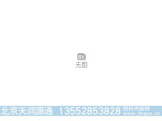 85-115A1421A,,北京天润源通汽配有限公司 北京天韵元通欧曼配件销售中心