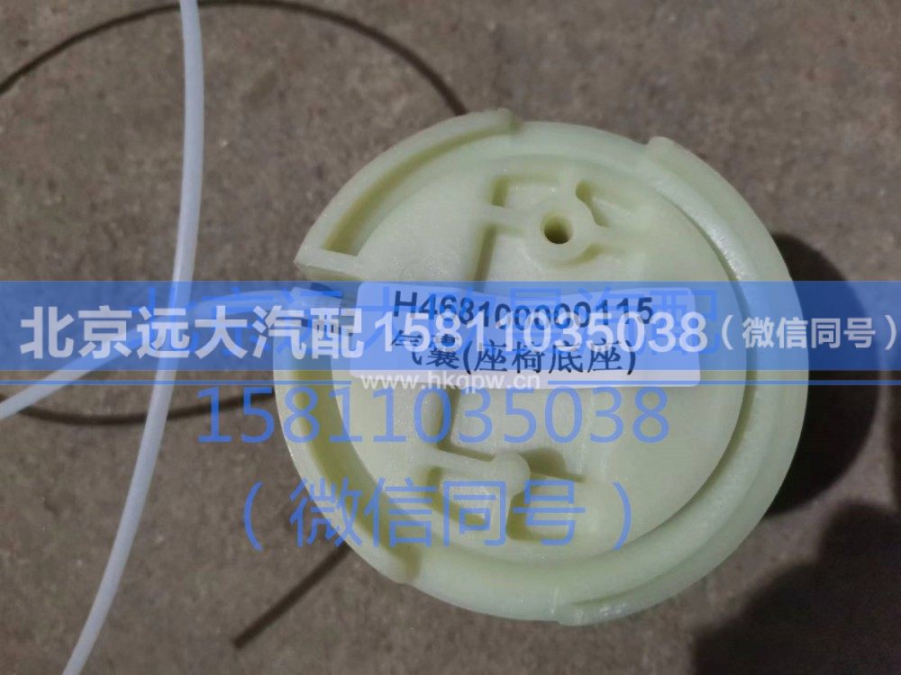 468100000115,气囊（座椅底座）,北京远大汽车配件有限公司