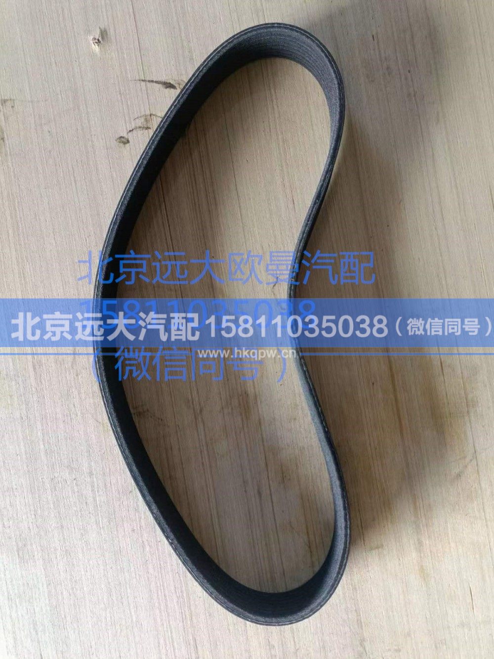 612600090201,发电机多契带,北京远大汽车配件有限公司