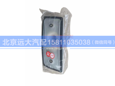 H4371040002A0,右前示廓灯,北京远大汽车配件有限公司