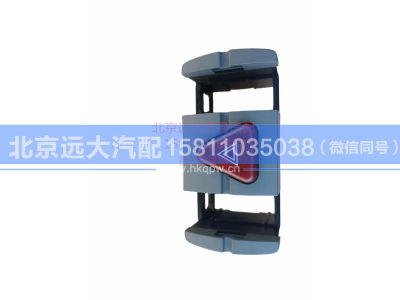 H4373040036A0,危险报警开关总成,北京远大汽车配件有限公司