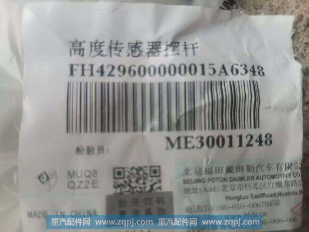 H429600000015,高度传感器摆杆,北京远大汽车配件有限公司