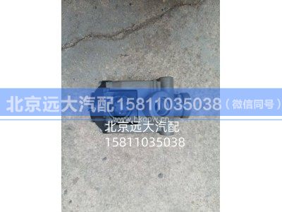 FH4356C02011A02094,ASR阀总成,北京远大汽车配件有限公司