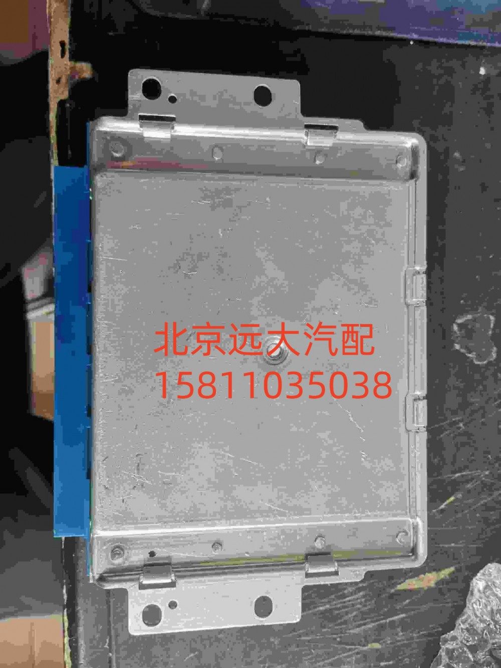 H435800000028A2094,ECU,北京远大汽车配件有限公司