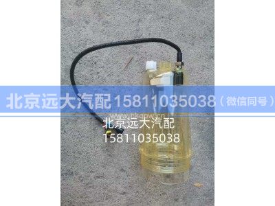 WCCSLLB,除水放心滤滤杯,北京远大汽车配件有限公司