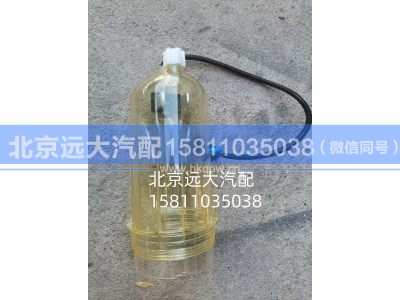 WCCSLLB,除水放心滤滤杯,北京远大汽车配件有限公司