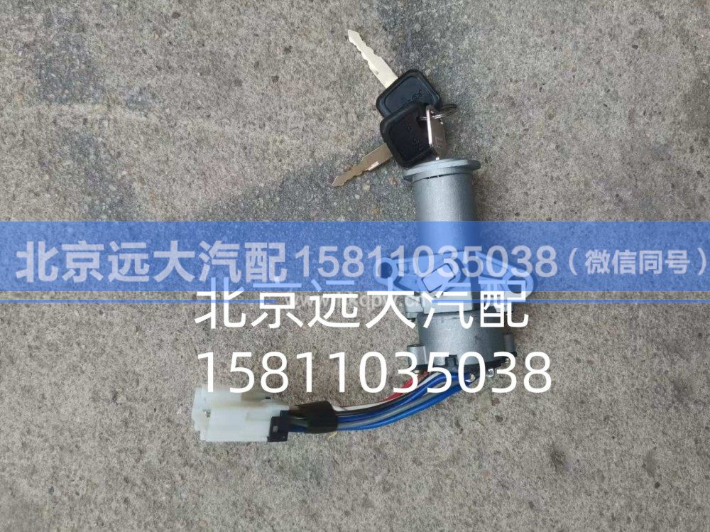 1B24937300046,點火開關,北京遠大汽車配件有限公司
