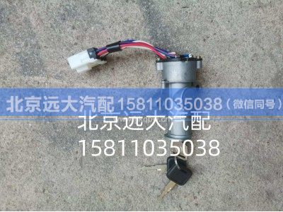 1B24937300046,點火開關,北京遠大汽車配件有限公司