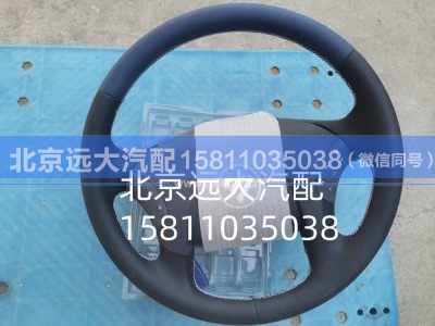H434200000049,方向盤總成,北京遠大汽車配件有限公司