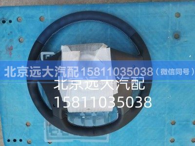 H434200000049,方向盤總成,北京遠大汽車配件有限公司