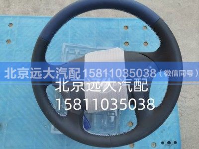 H434200000049,方向盤總成,北京遠大汽車配件有限公司