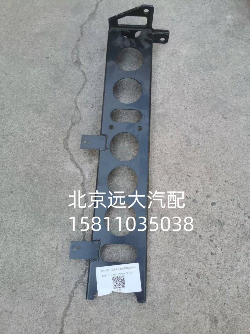 H4365101001A0,后组合灯固定支架 总成（左）,北京远大汽车配件有限公司