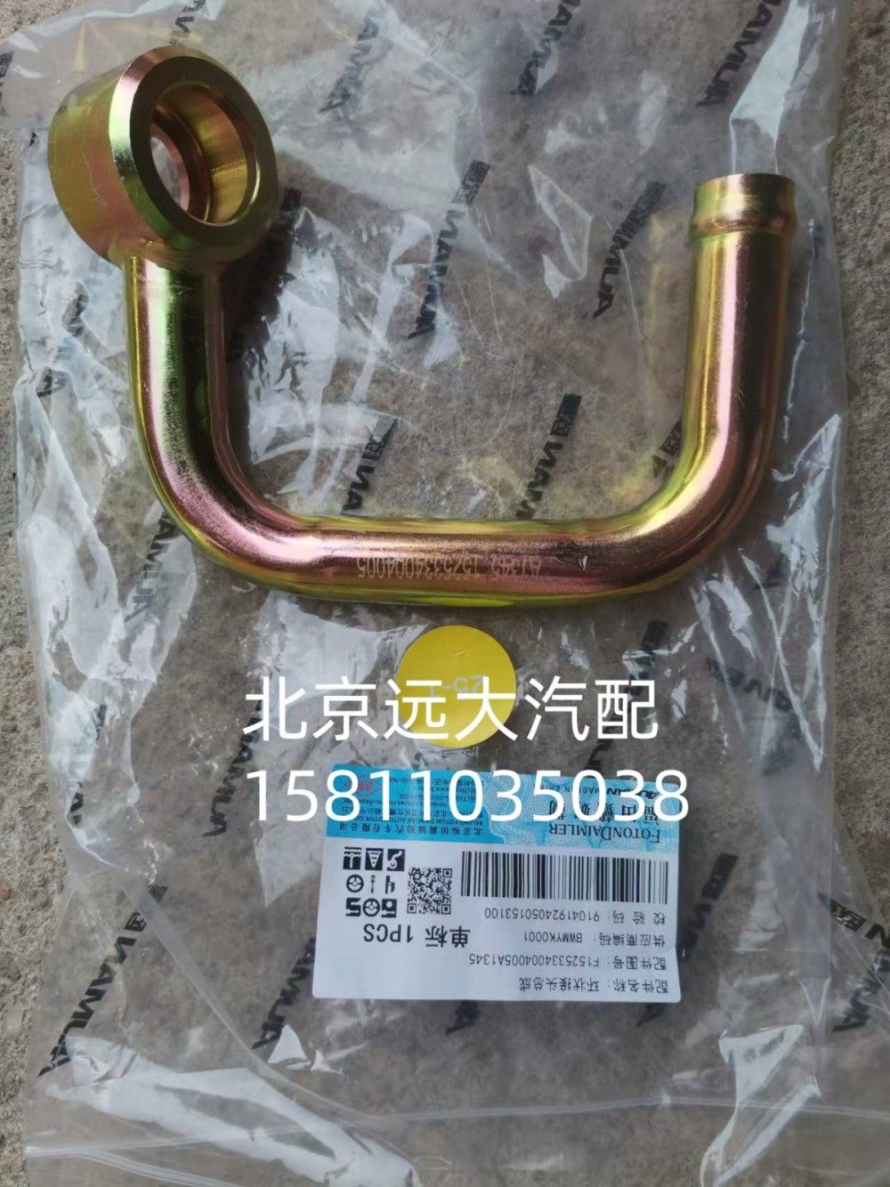 1525334004005A1345,环状接头总成,北京远大汽车配件有限公司