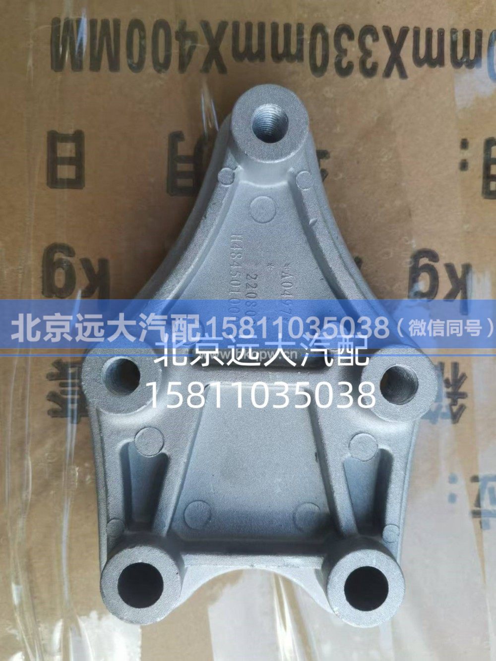 H4845010007A0A0947,腳踏板固定座,北京遠(yuǎn)大汽車配件有限公司