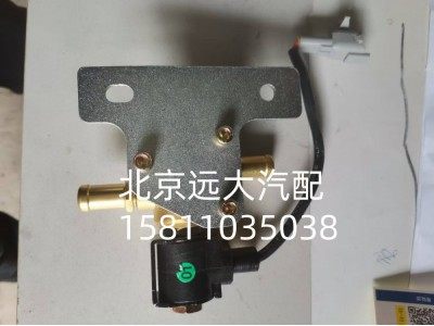 H0125280003A0A1313,冷却液开关电磁阀,北京远大汽车配件有限公司