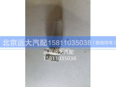 螺栓,Q1841250TF2,北京远大汽车配件有限公司