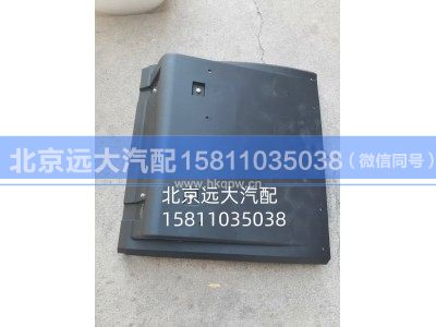 H431200000151A1012,前护罩,北京远大汽车配件有限公司