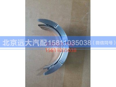 S5537423A2080,曲軸止推瓦,北京遠(yuǎn)大汽車配件有限公司