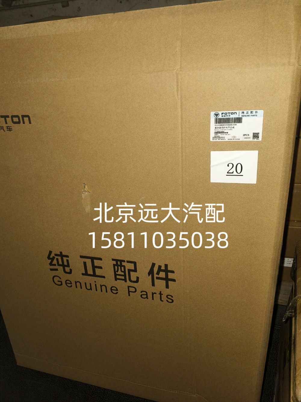 散熱器帶護風罩總成FL1130020100A01448/FL1130020100A01448