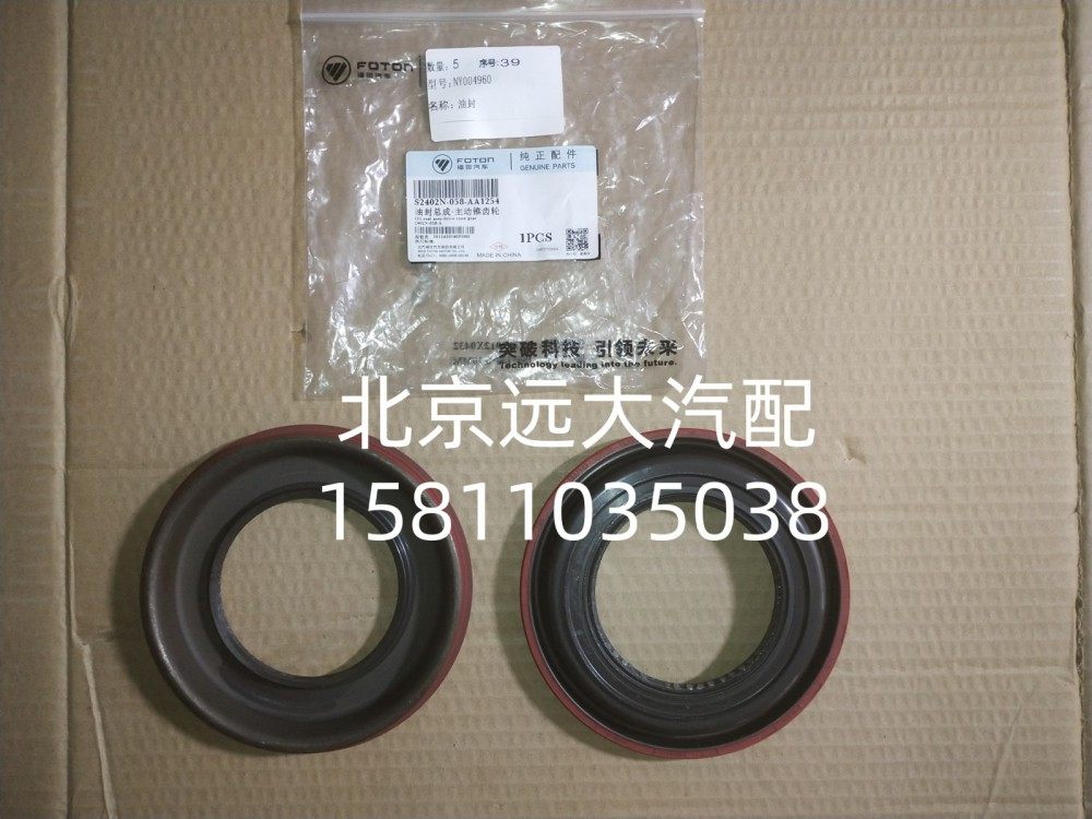 S2402N-058-AA1254油封總成主動錐齒輪S2402N-058-AA1254/S2402N-058-AA1254