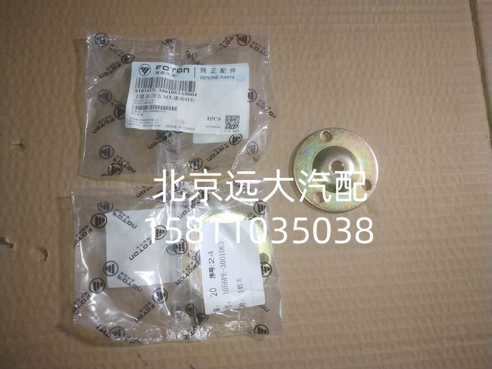 主销盖（国五M3,康瑞H3）S1056PE-3001063A0004