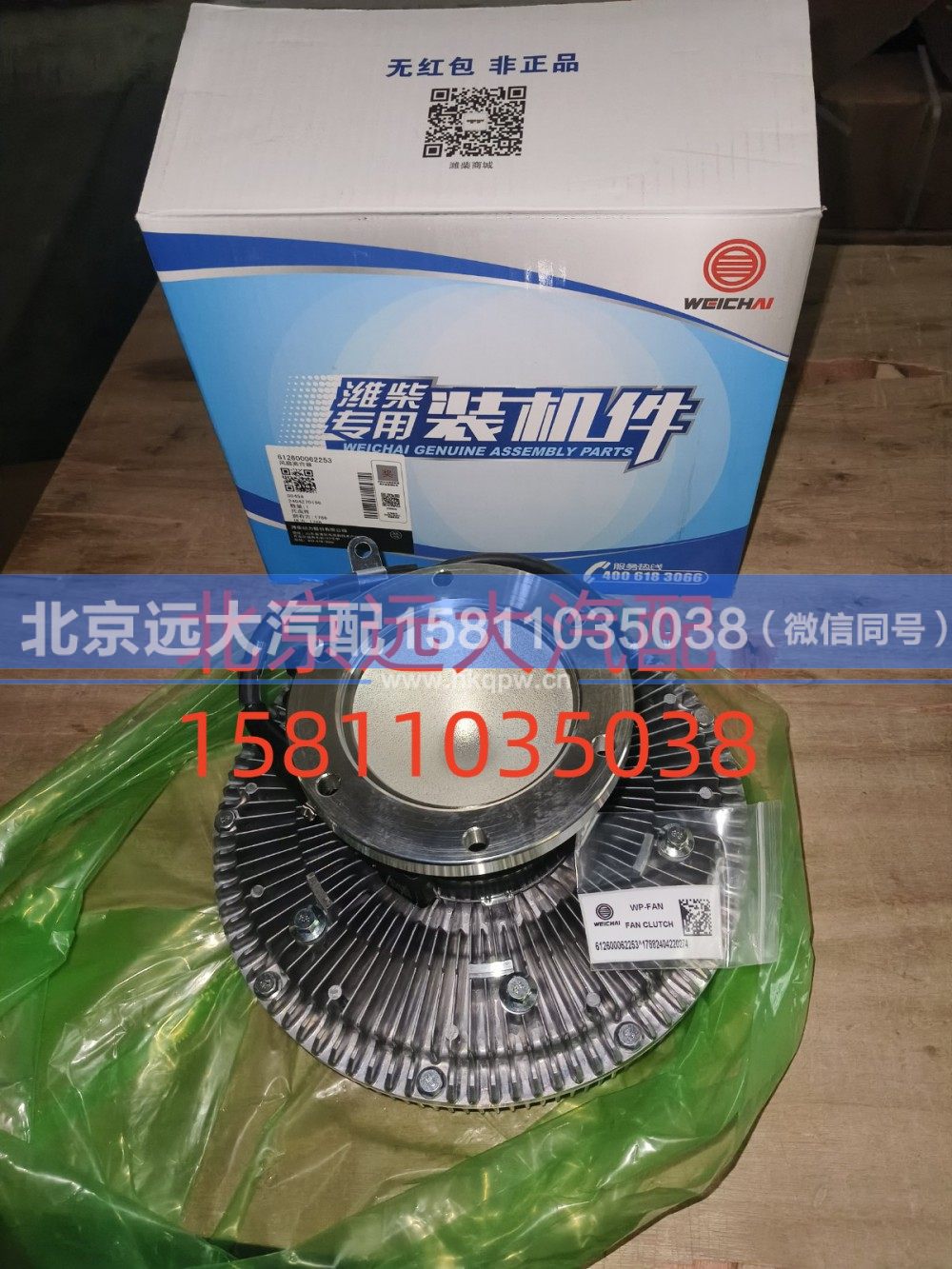 612600062253,风扇离合器,北京远大汽车配件有限公司