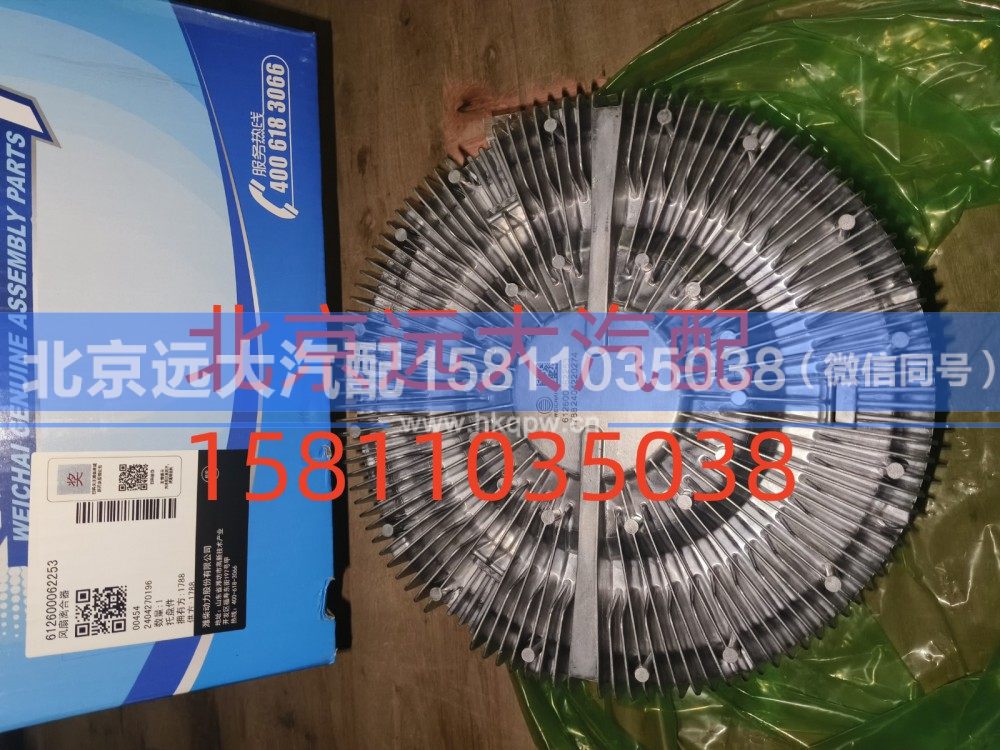 612600062253,风扇离合器,北京远大汽车配件有限公司