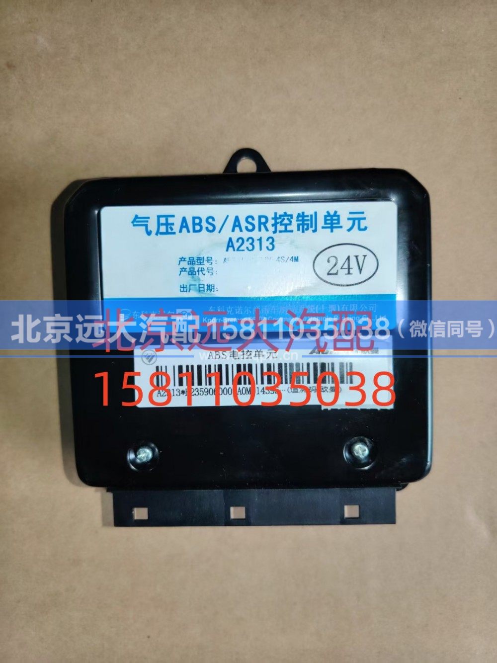 H2359060001A0,ABS电控单元,北京远大汽车配件有限公司