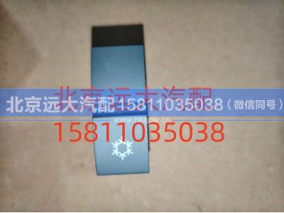 FH4373040014A0A0737,AC开关,北京远大汽车配件有限公司