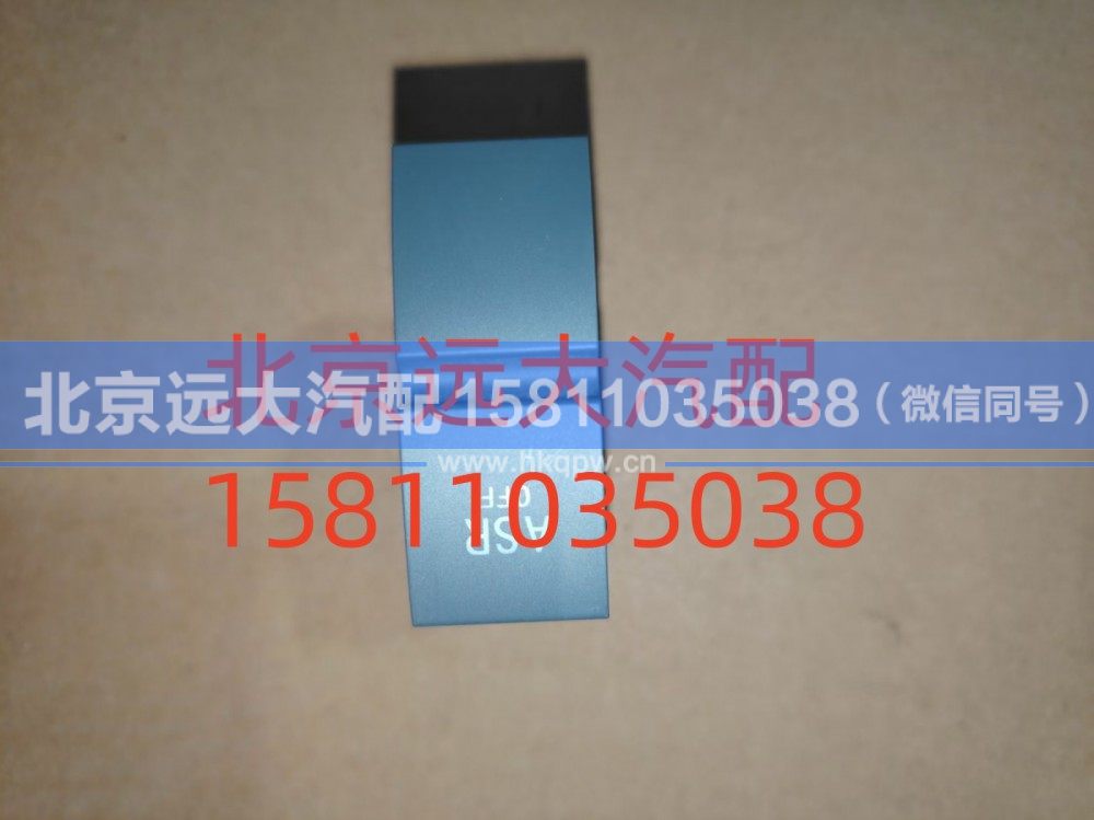 H4373040001A0,ASR开关,北京远大汽车配件有限公司