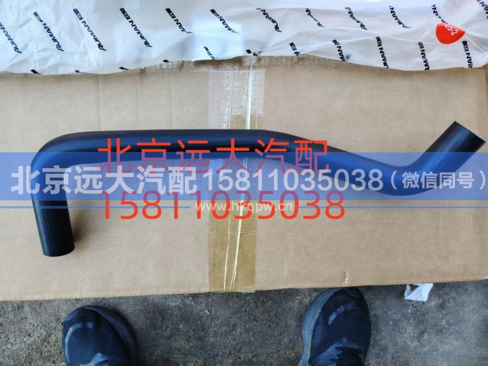 FH4130440006A0A0909,发动机补水软管,北京远大汽车配件有限公司