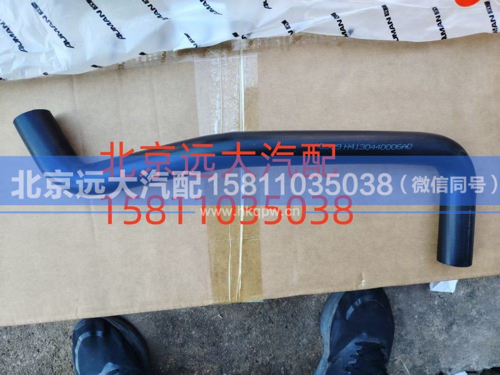 FH4130440006A0A0909,发动机补水软管,北京远大汽车配件有限公司
