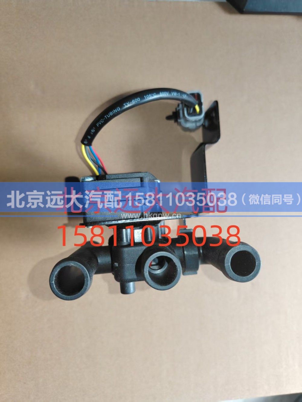 H481100000065H4811080001A0,暖风水阀,北京远大汽车配件有限公司