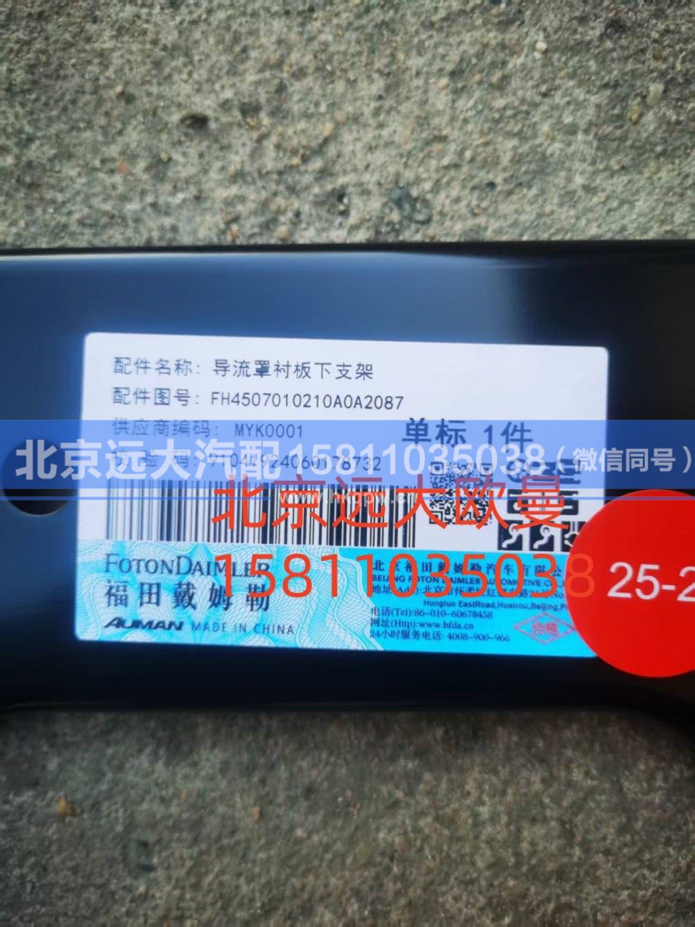 FH4507010210A0A2087,导流罩衬板下支架,北京远大汽车配件有限公司