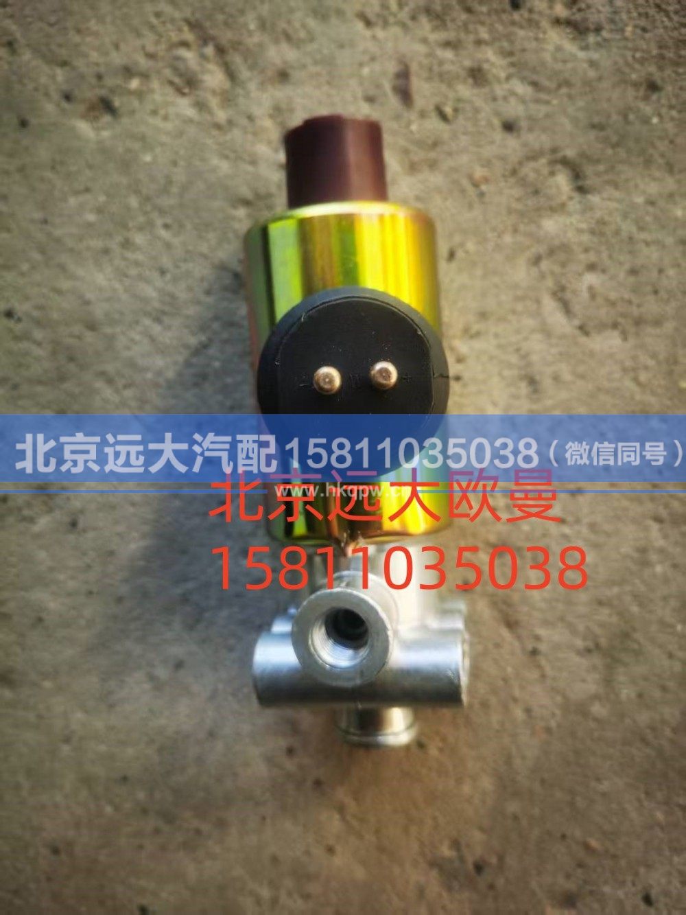 HO366040002A0,电磁气阀,北京远大汽车配件有限公司