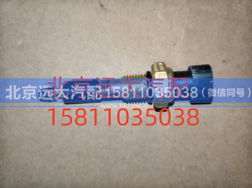 FH0366080014A0A1220,水位报警开关,北京远大汽车配件有限公司